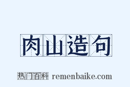 肉山造句是什么意思的图片